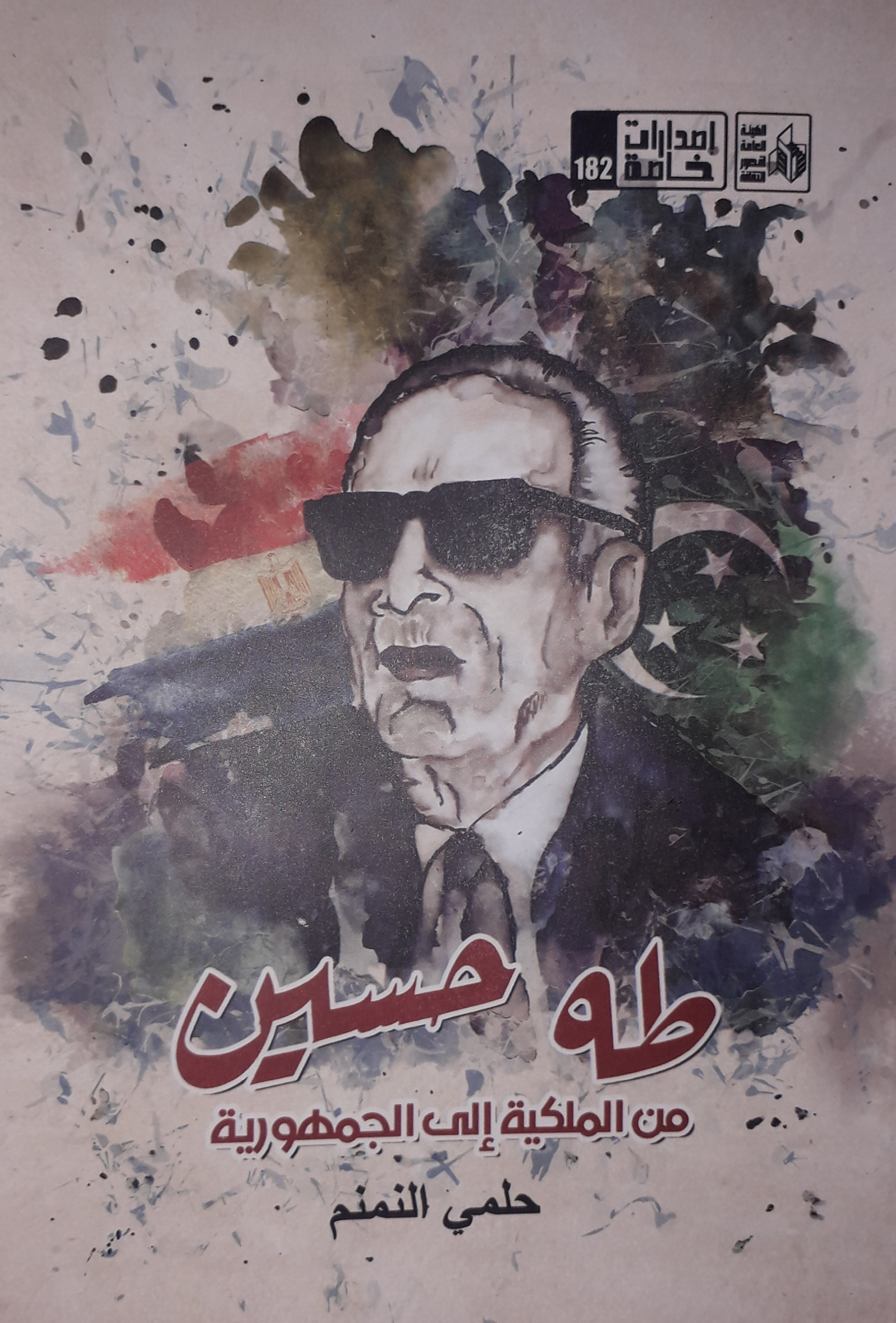 طه حسين من الملكية إلى الجمهورية by حلمي النمنم | Goodreads