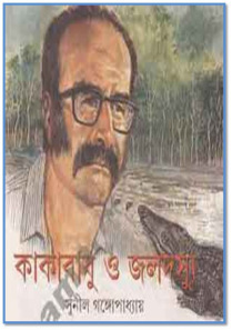 কাকাবাবু ও জলদস্যু book cover