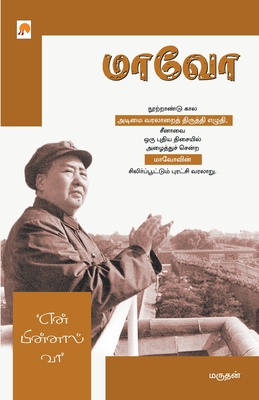 மாவோ என் பின்னால் வா [Mao: En Pinnaal Vaa]