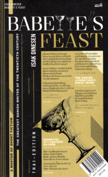 งานเลี้ยงของบาเบตต์ (Babette's Feast)