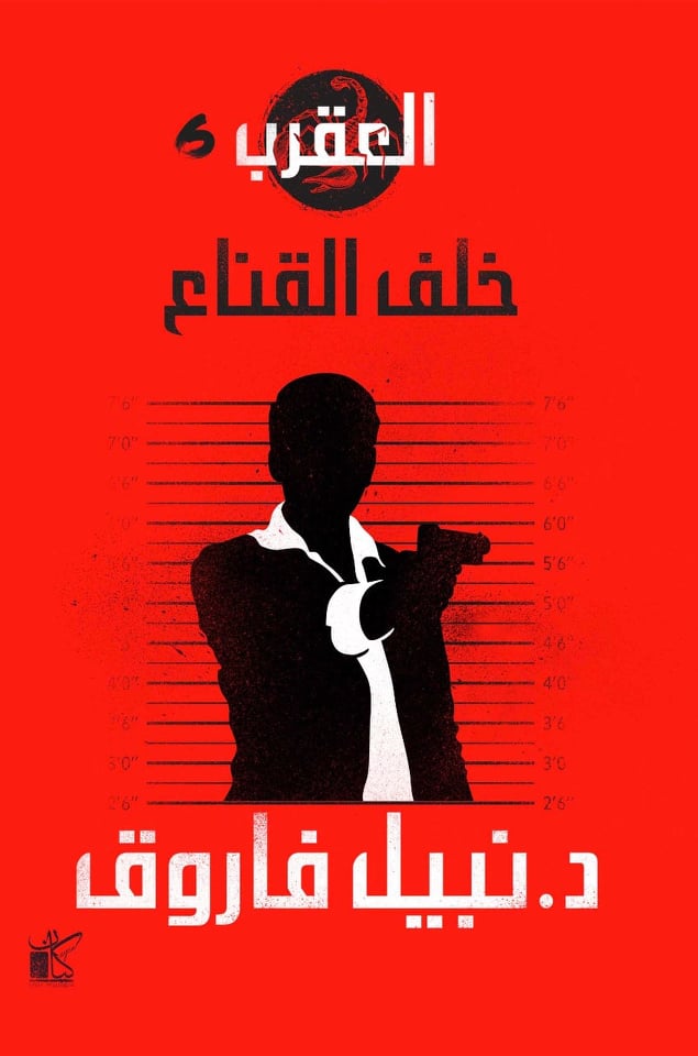 سلسلة العقرب - خلف القناع book cover