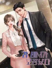 The Persimmon Secretary  감 비서가 고장났다