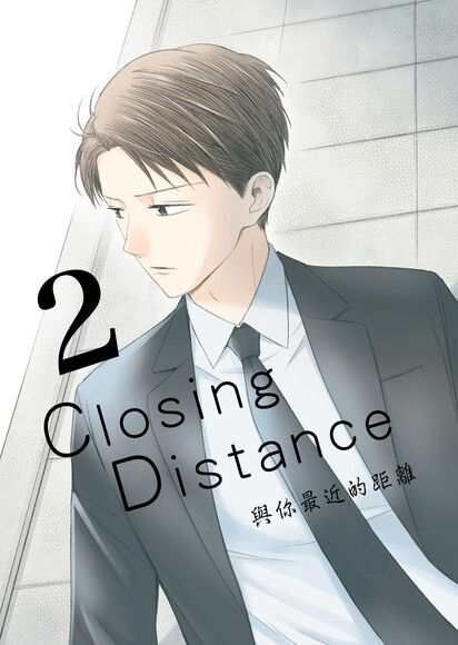 Closing Distance 與你最近的距離 2 by TEI | Goodreads