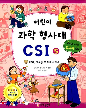 어린이 과학 형사대 CSI 5 : CSI, 새로운 위기에 처하다 by 고희정 | Goodreads