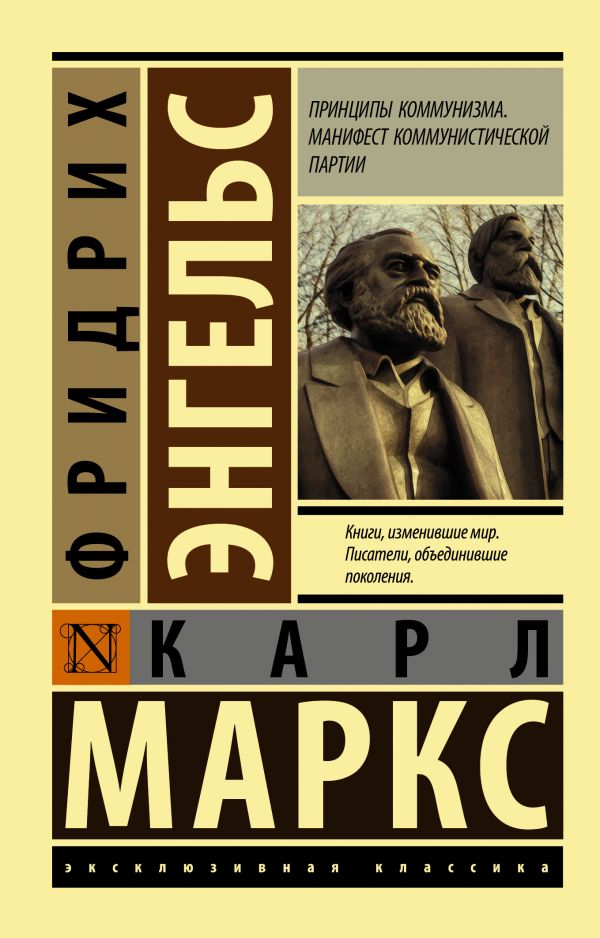 Принципы коммунизма. Манифест коммунистической партии book cover