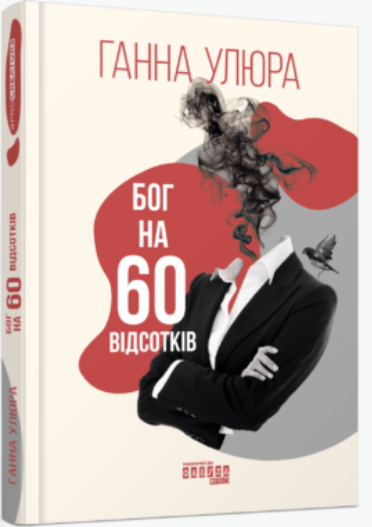Бог на 60 відсотків book cover
