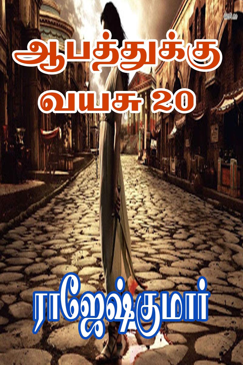 ஆபத்துக்கு வயசு 20
