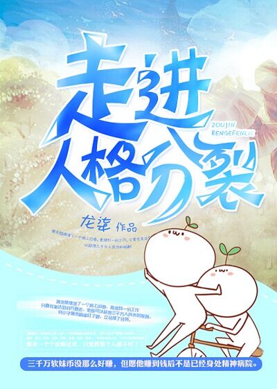 走进人格分裂 [Entering a Split Personality]