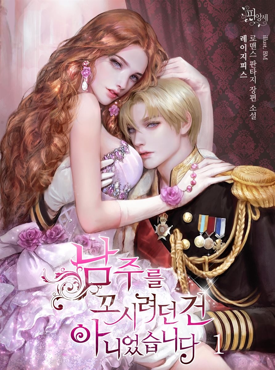 남주를꼬시려던 건 아니었습니다 1 [Namjureulggosiryeodeon Geon Anieossseubnida 1]