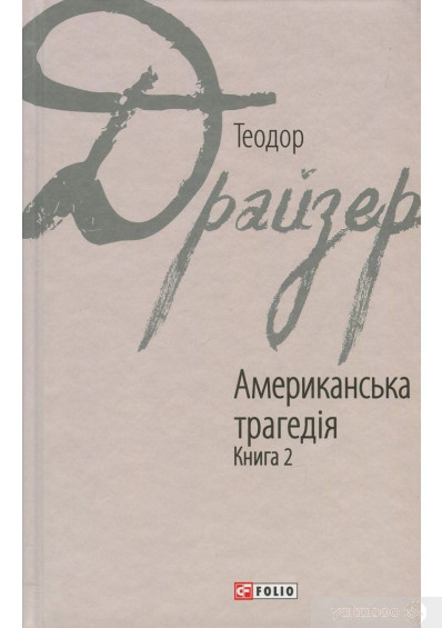 Американська трагедія book cover