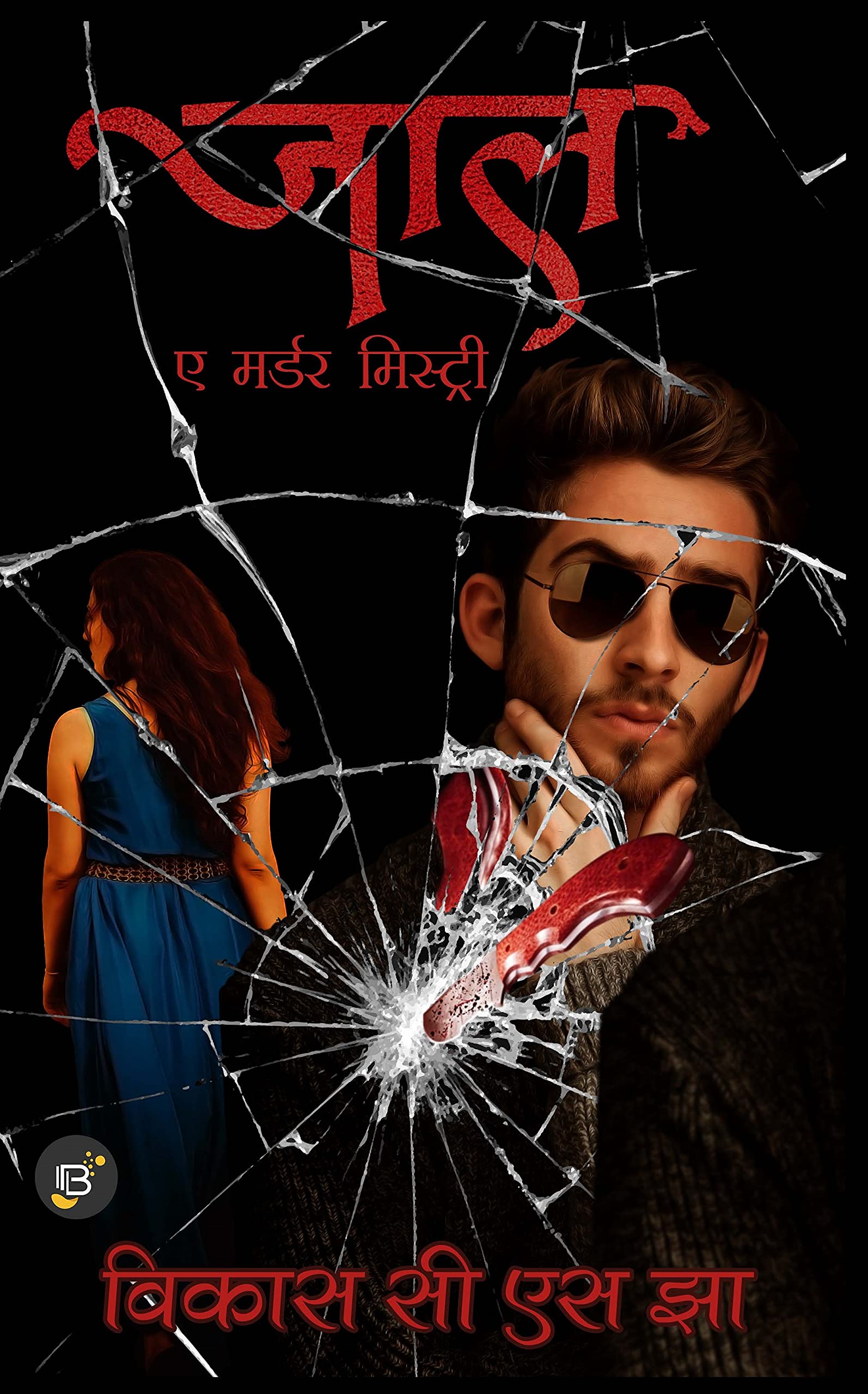 Jaal: A murder mystery/जाल: अ मर्डर मिस्ट्री (सी. एस. टी. सीरीज Book 1)