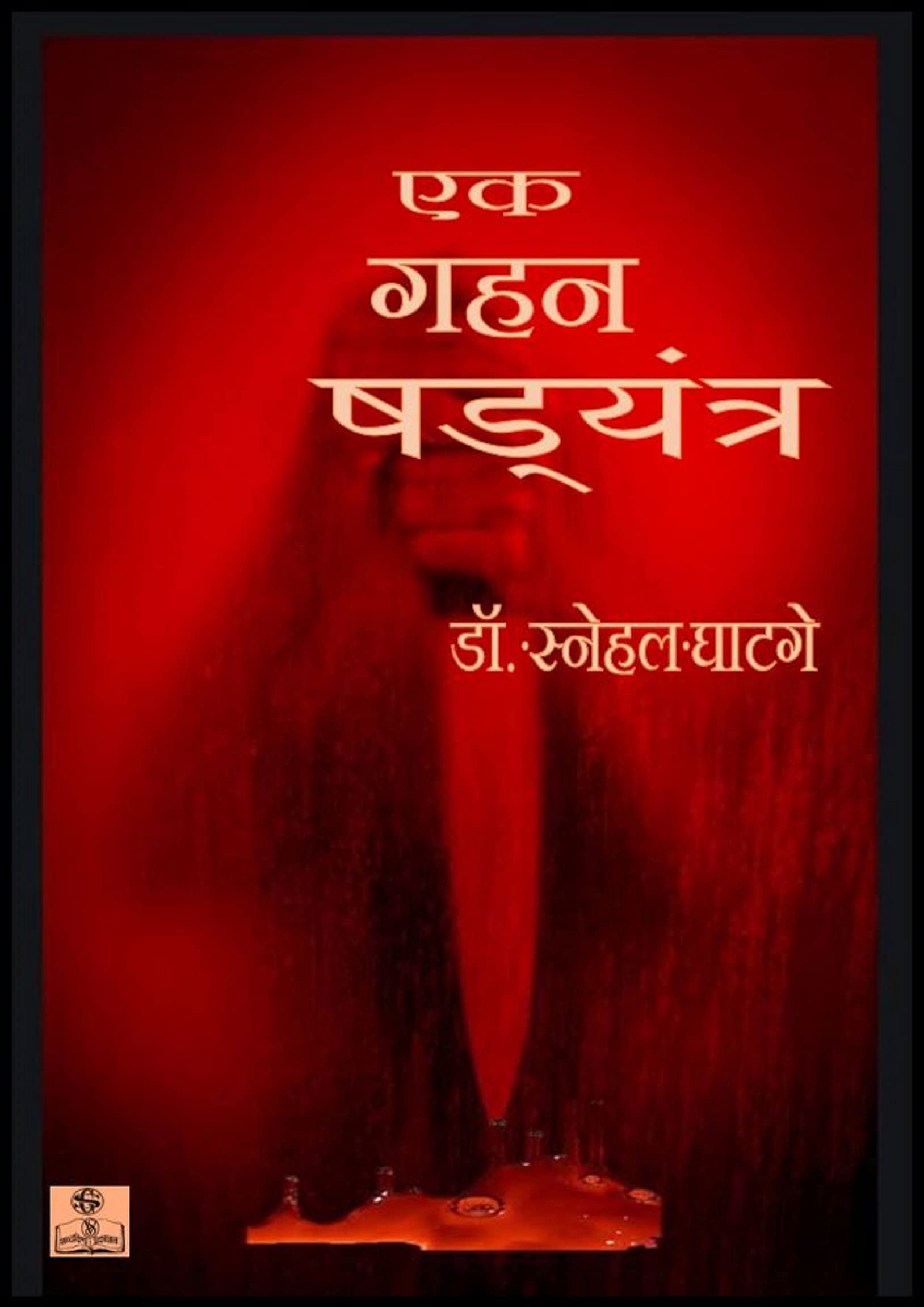 एक गहन षडयंत्र: EK GAHAN SHHADYANTR