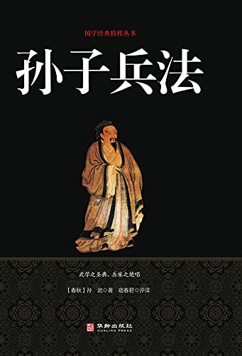 孙子兵法 (Chinese Edition) by 武著 孙 | Goodreads
