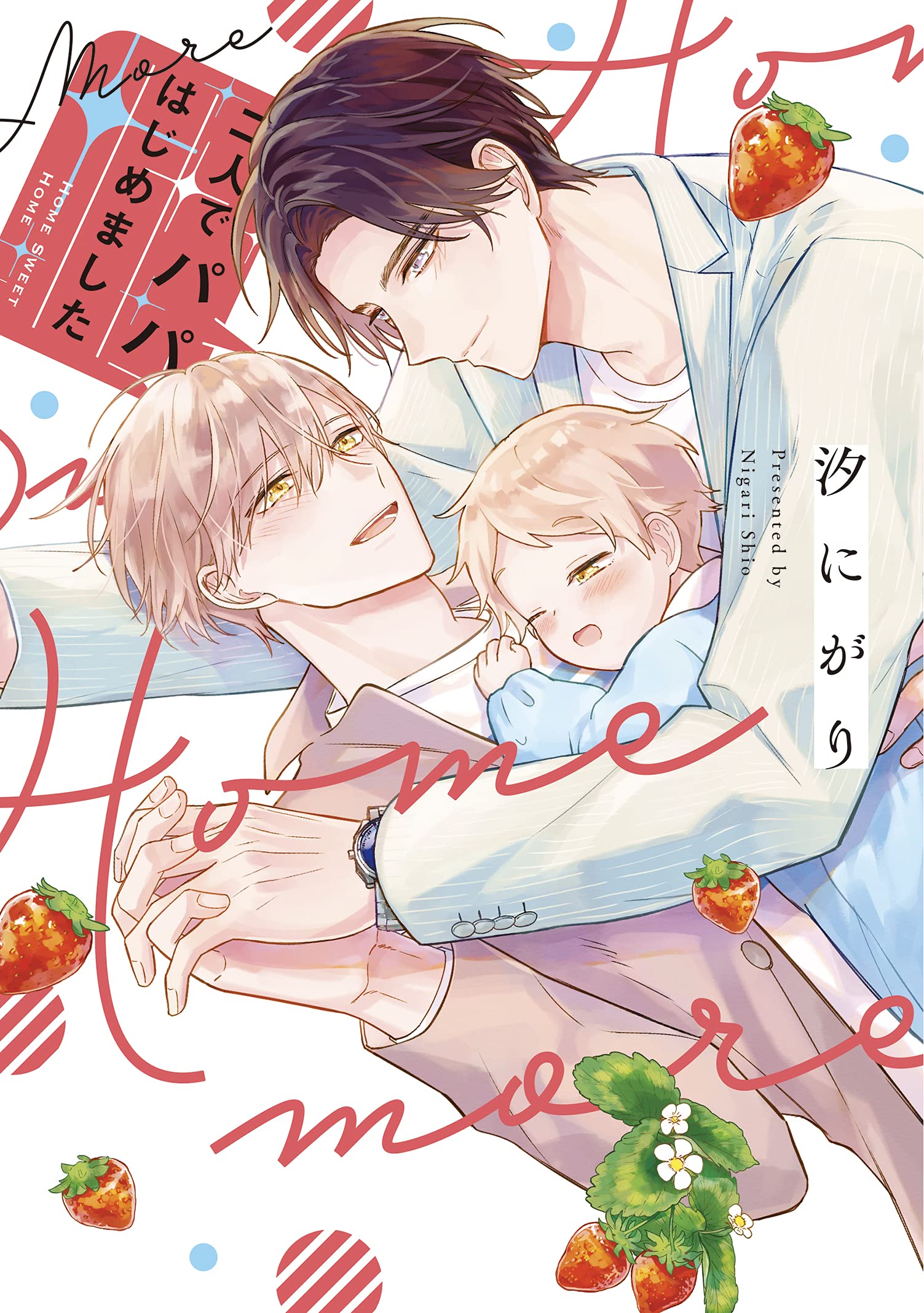 二人でパパはじめました more [Futari de Papa Hajimemashita more]
