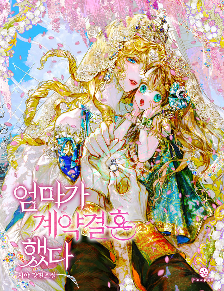 엄마가 계약결혼 했다 [Eommaga Gyeyaggyeolhon Haessda]