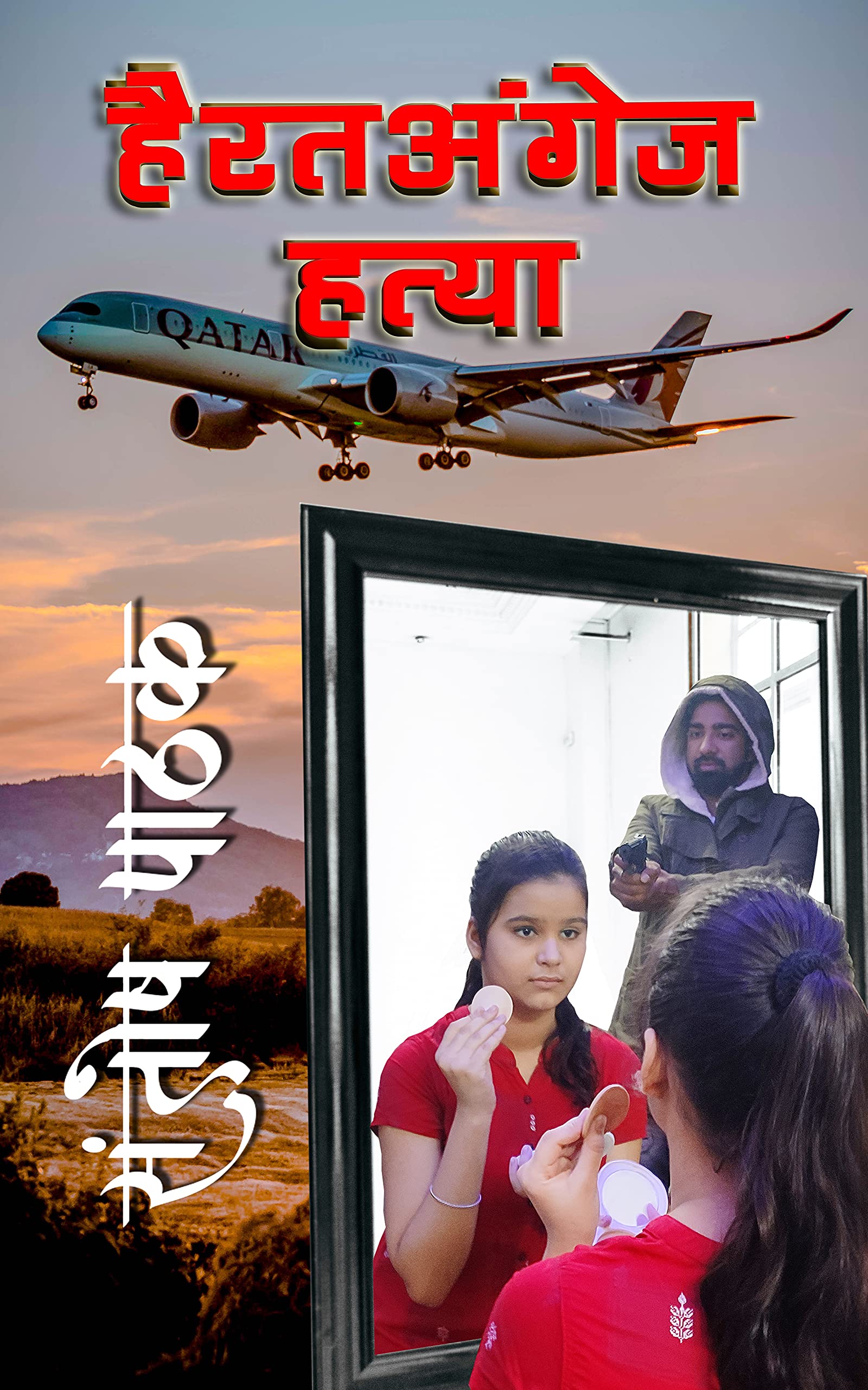 HAIRAT ANGEZ HATYA (Ashish Gautam Book 3)