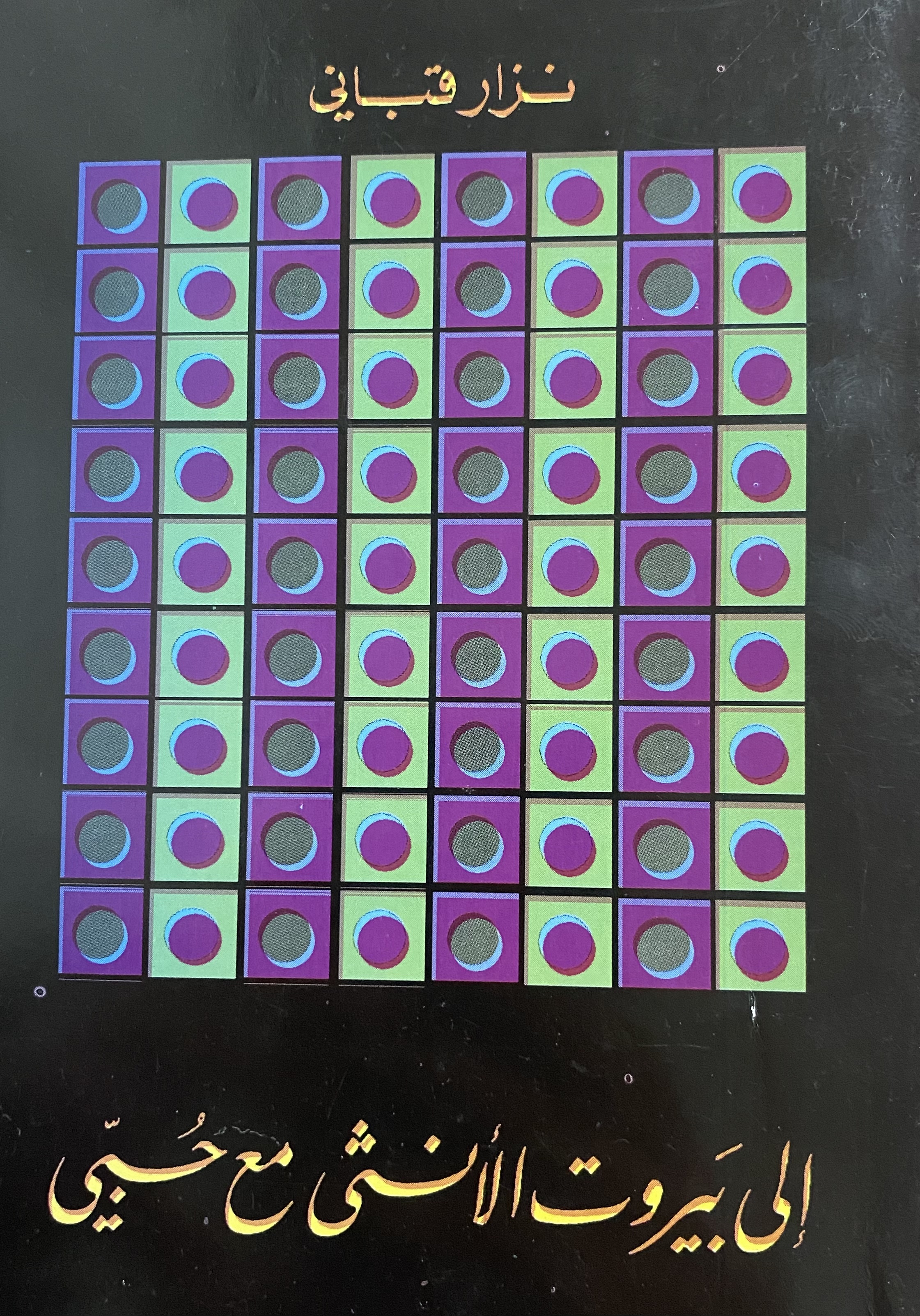 الى بيروت الانثى مع حبي book cover