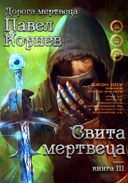 Свита мертвеца book cover