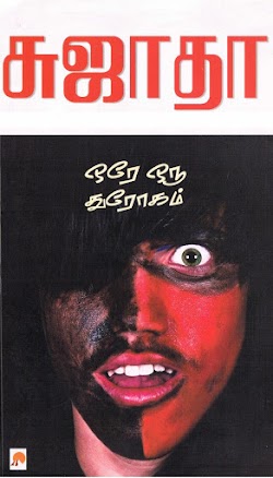 ஒரே ஒரு துரோகம் [Ore Oru Throgam]