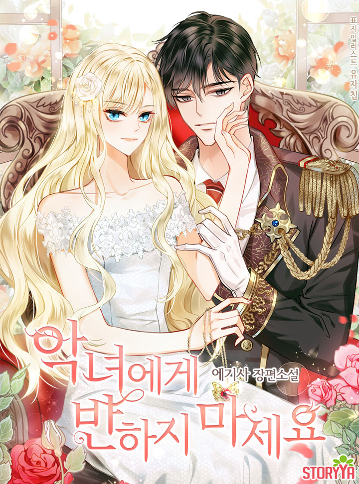 악녀에게 반하지 마세요 2 [Agnyeoege Banhaji Maseyo 2]