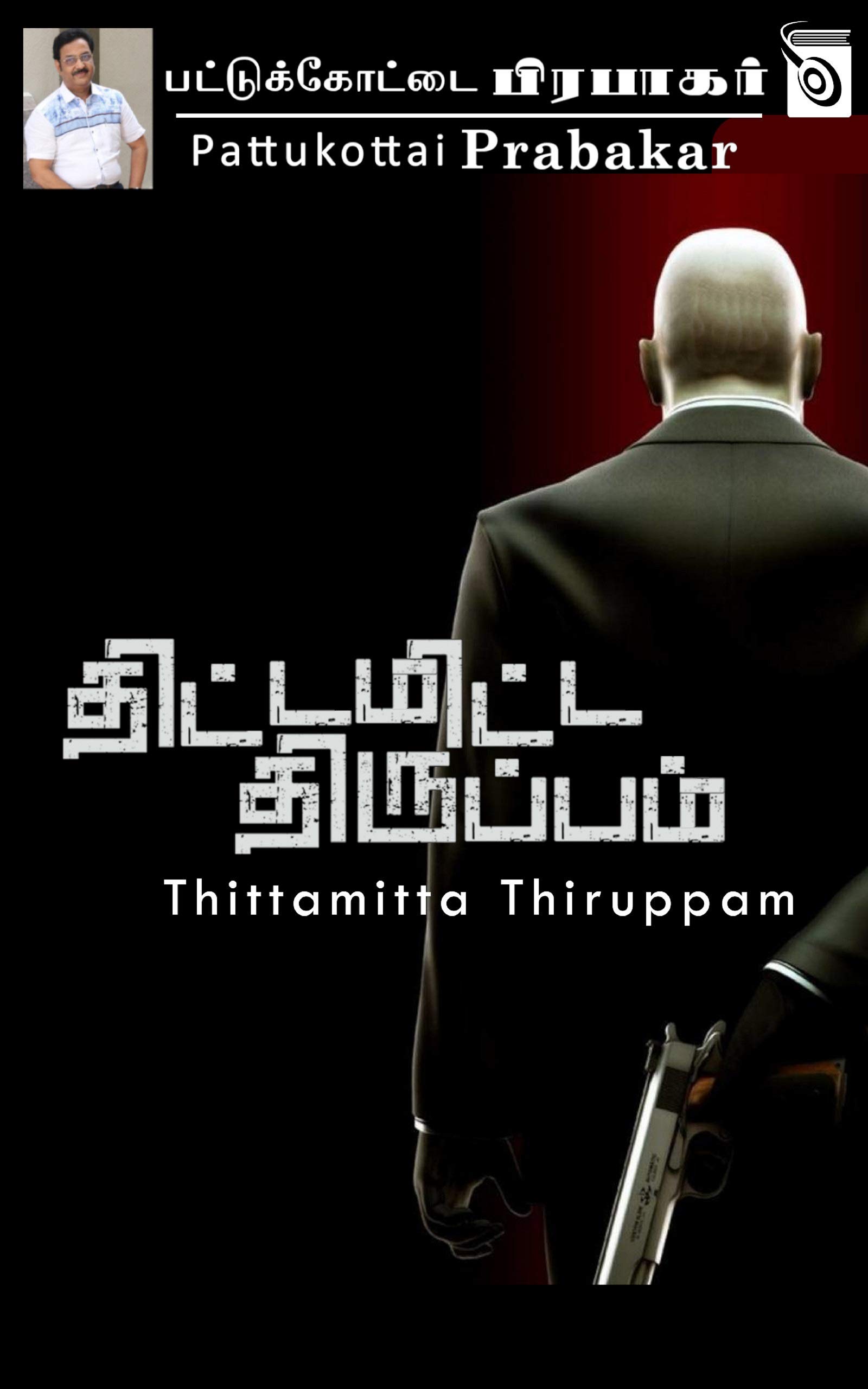 Thittamitta Thiruppam