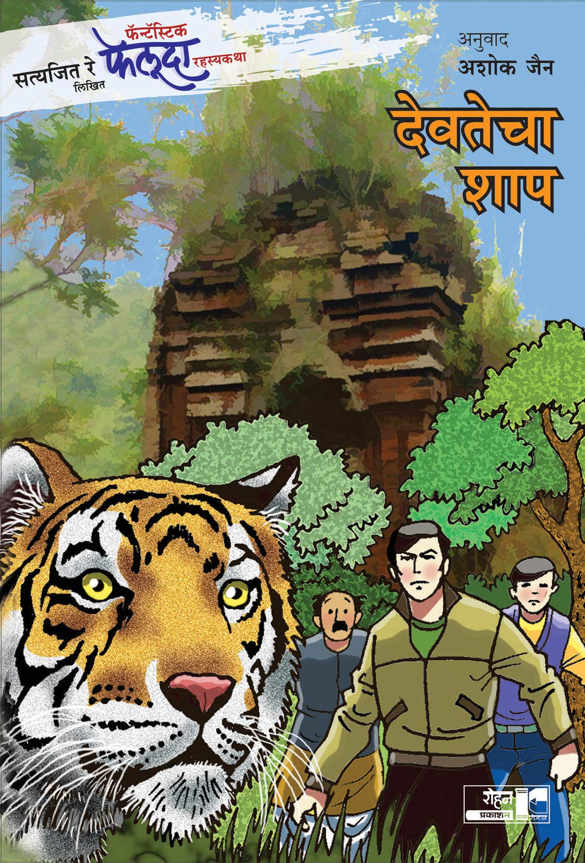 Fantastic Feluda Rahasyakatha - Devatecha Shap | फॅन्टॅस्टिक फेलूदा रहस्यकथा - देवतेचा शाप