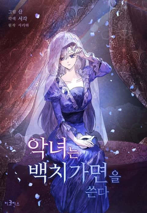 악녀는 백치가면을 쓴다 1 [Agnyeoneun Baegchigamyeon'eul Sseunda 1]