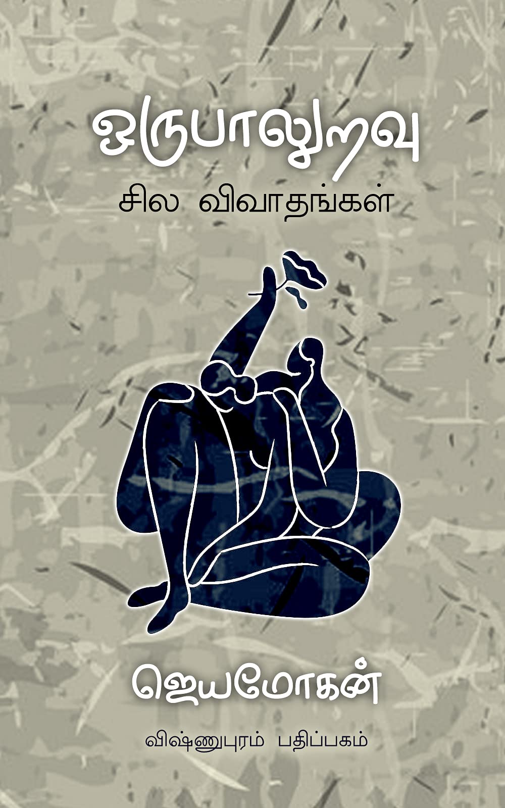 ஒருபாலுறவு [Orupaaluravu]