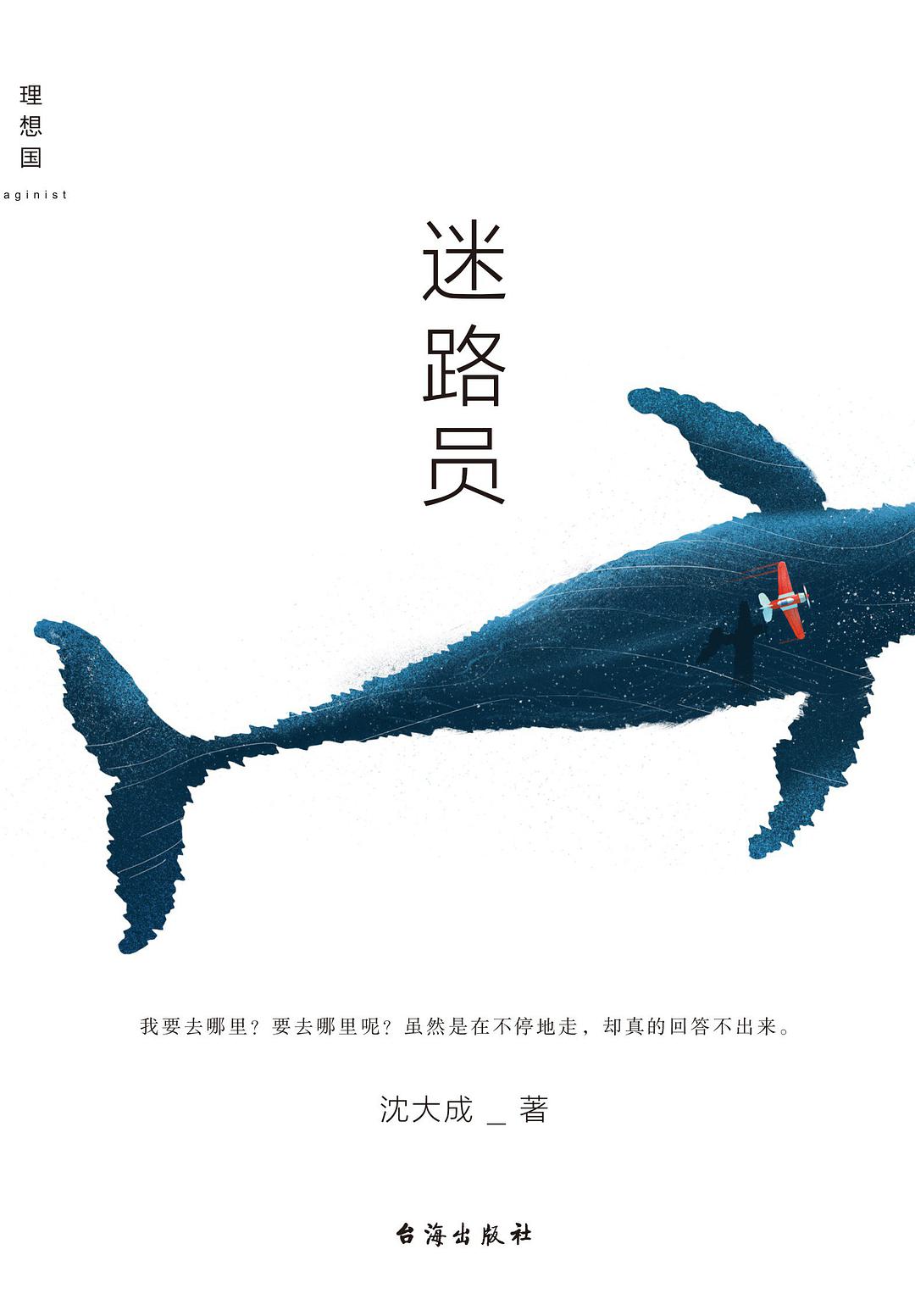 迷路员by 沈大成 Goodreads