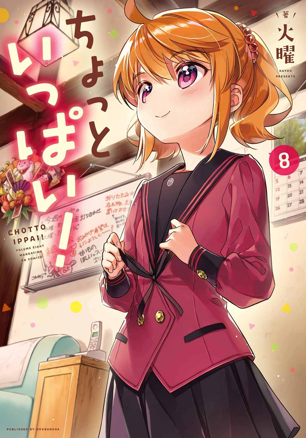 ちょっといっぱい！8巻 by 火曜 | Goodreads 