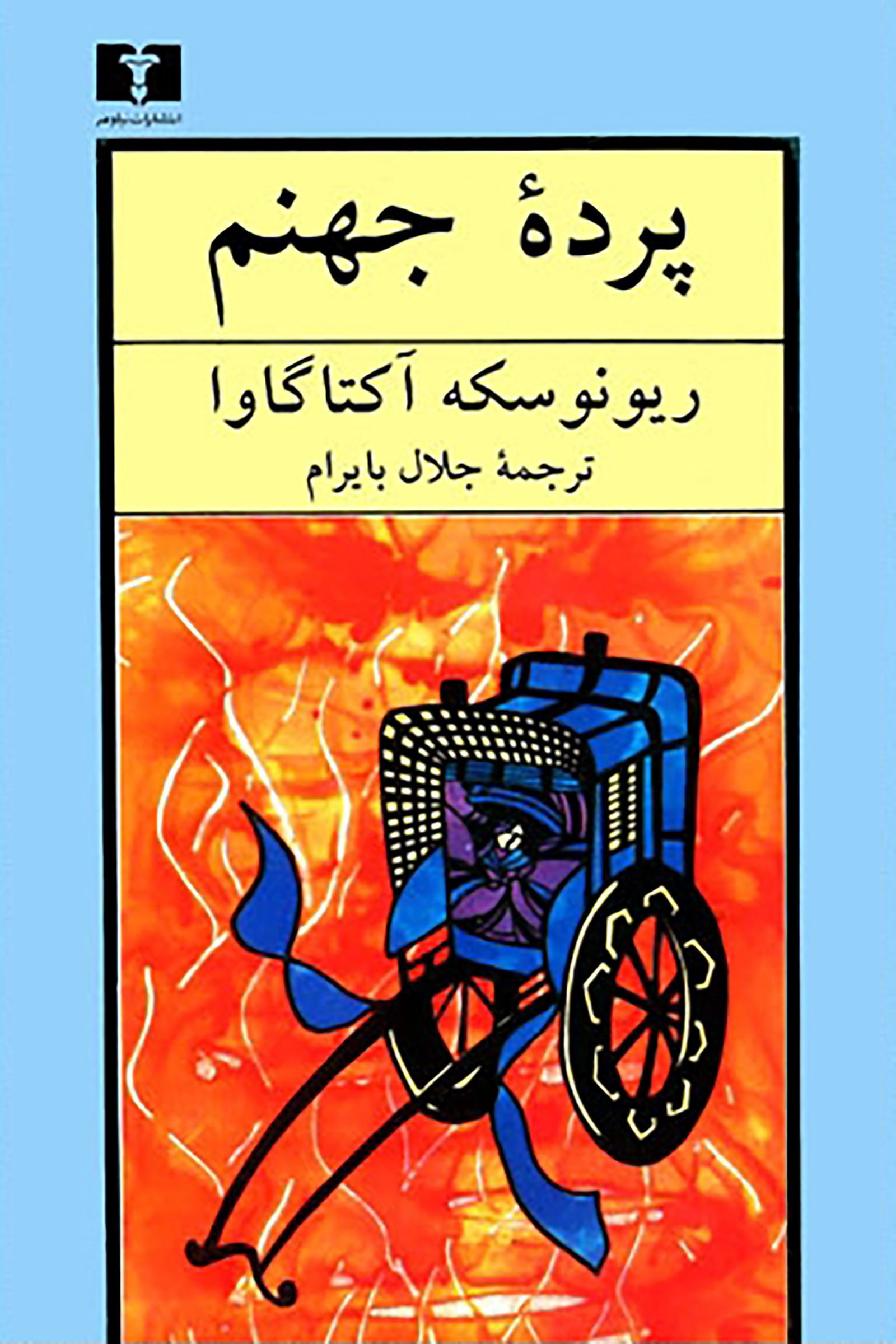 پردۀ جهنم book cover