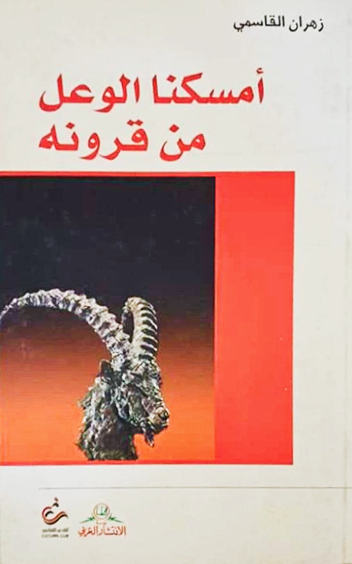 أمسكنا الوعل من قرونه