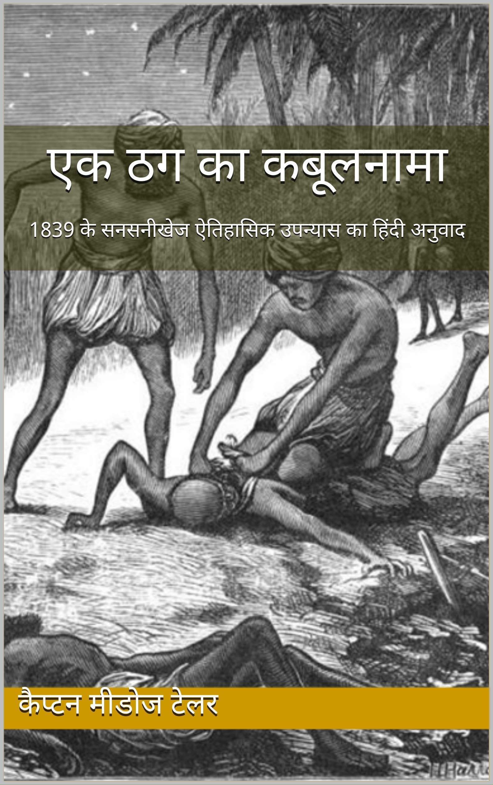 एक ठग का कबूलनामा : 1839 के सनसनीखेज ऐतिहासिक उपन्यास का हिंदी अनुवाद