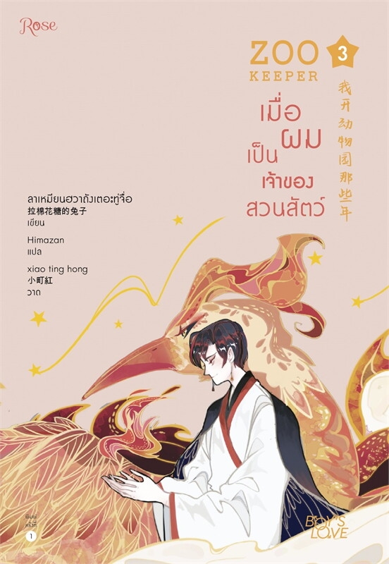 Zoo​ Keeper เมื่อผมเป็นเจ้าของสวนสัตว์​ เล่ม​ 3