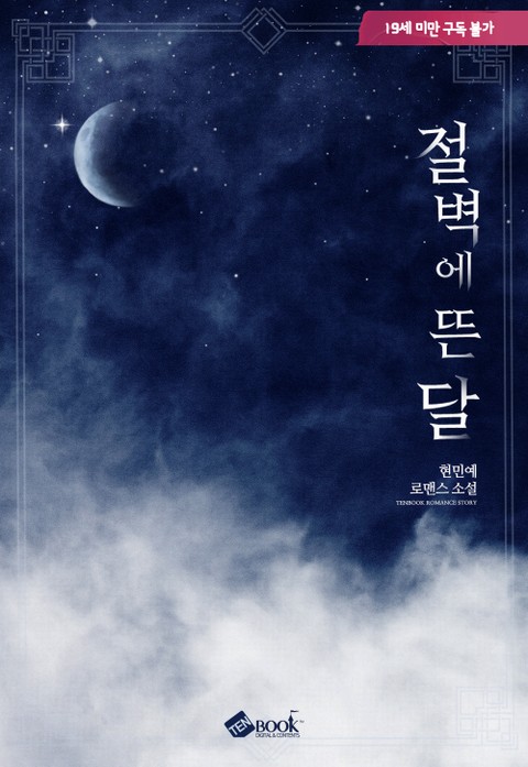 절벽에 뜬 달 [Jeolbyeog'e Ddeun Dal]