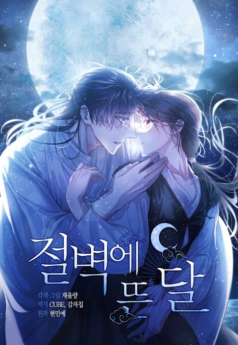 절벽에 뜬 달 [Jeolbyeog'e Ddeun Dal] (Moonrise by the Cliff)