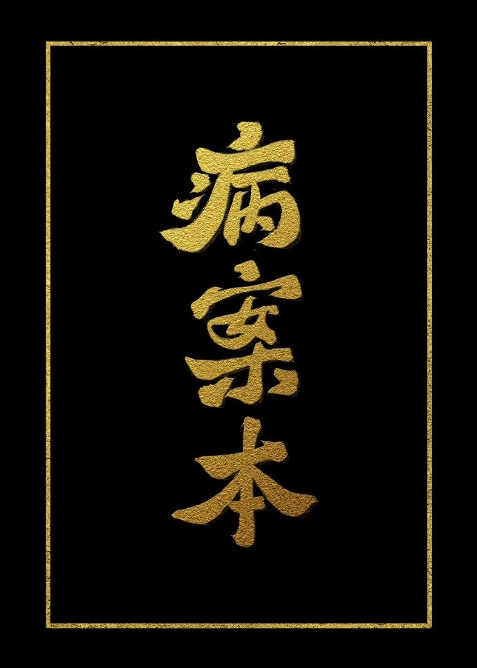 病案本 [Medical Record Book]
