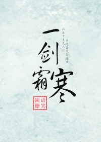 A Sword of Frost 一剑霜寒