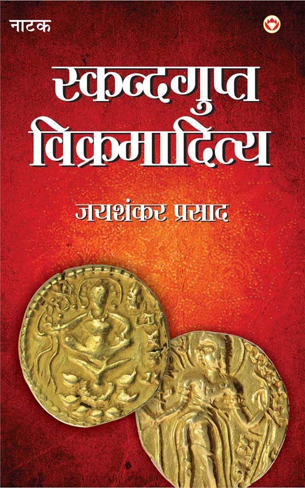 Skandagupta Vikramaditya - स्कन्दगुप्त विक्रमादित्य