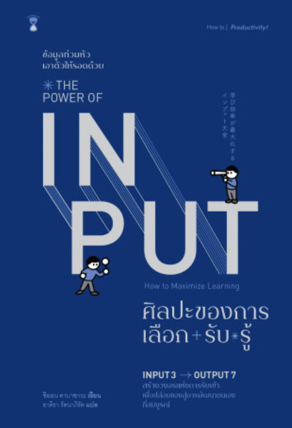 The Power of Input ศิลปะของการเลือก-รับ-รู้