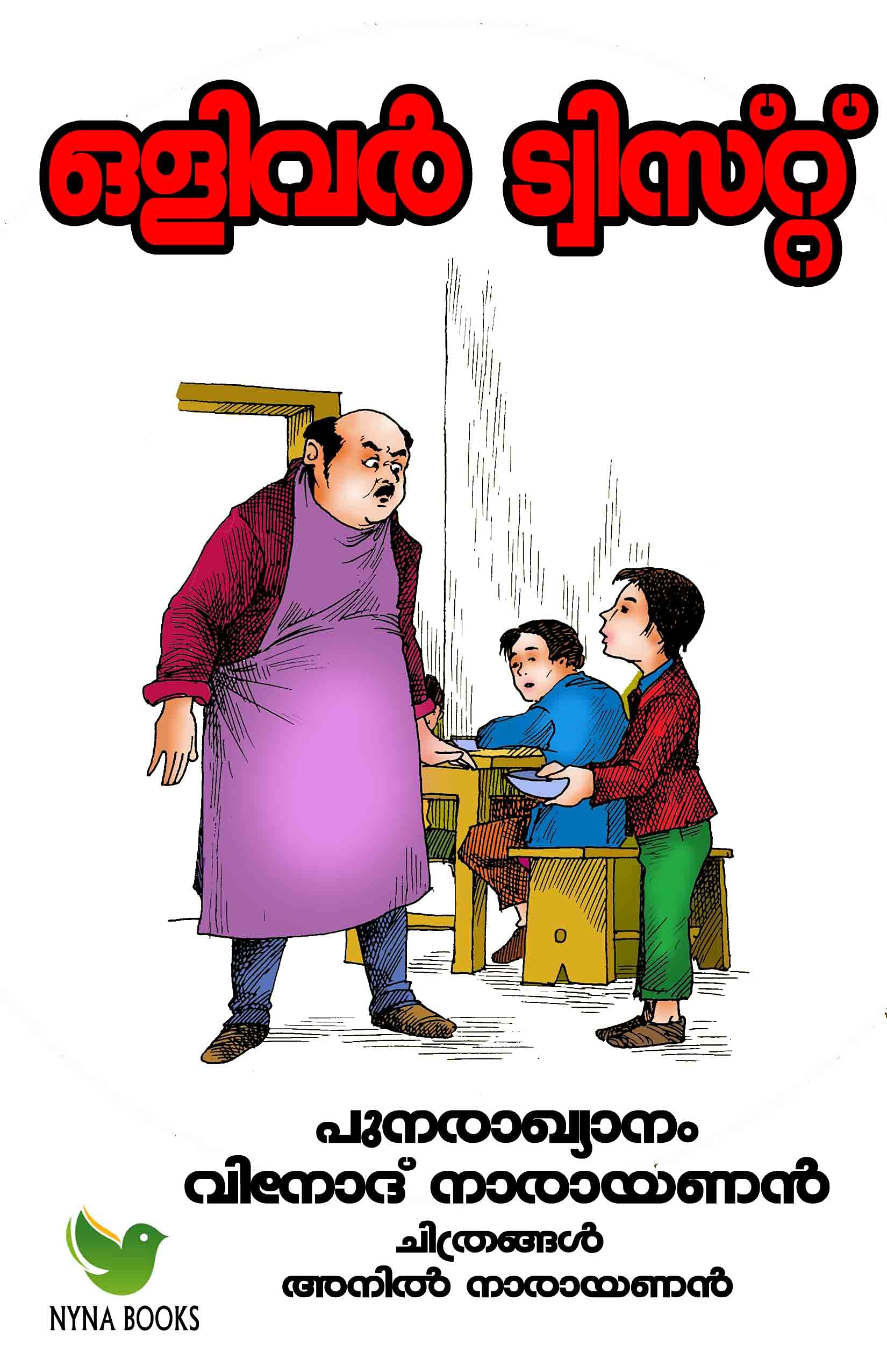 ഒളിവര് ട്വിസ്റ്റ് Oliver twist Malayalam retold edition: Children's picture story book