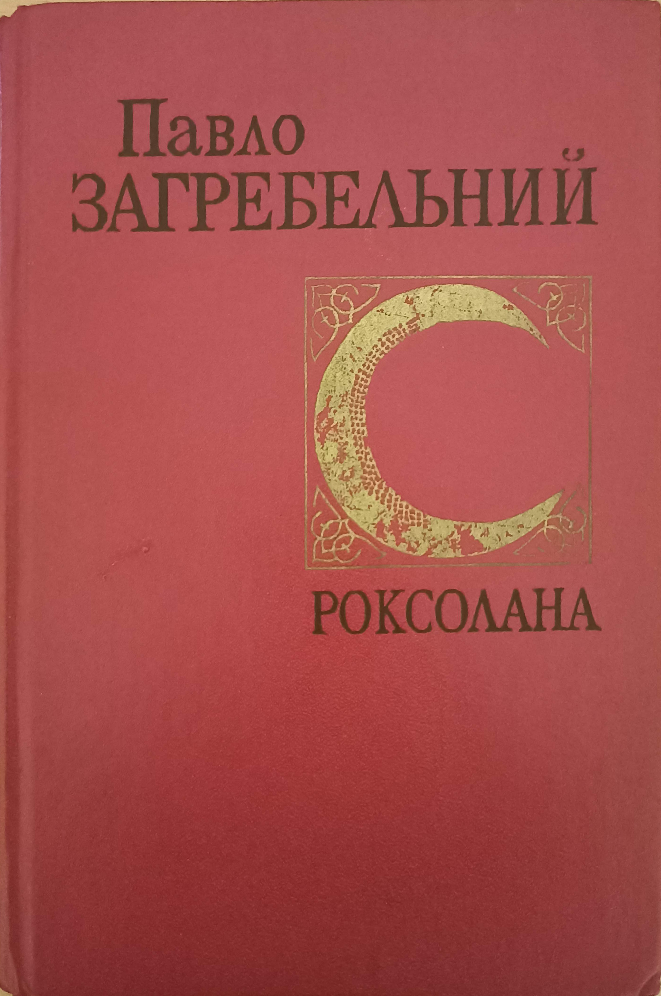 Роксолана