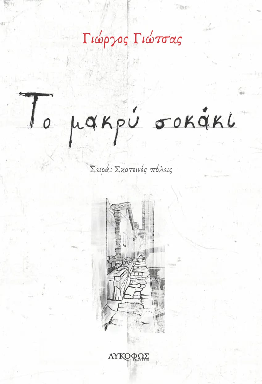 Το μακρύ σοκάκι book cover