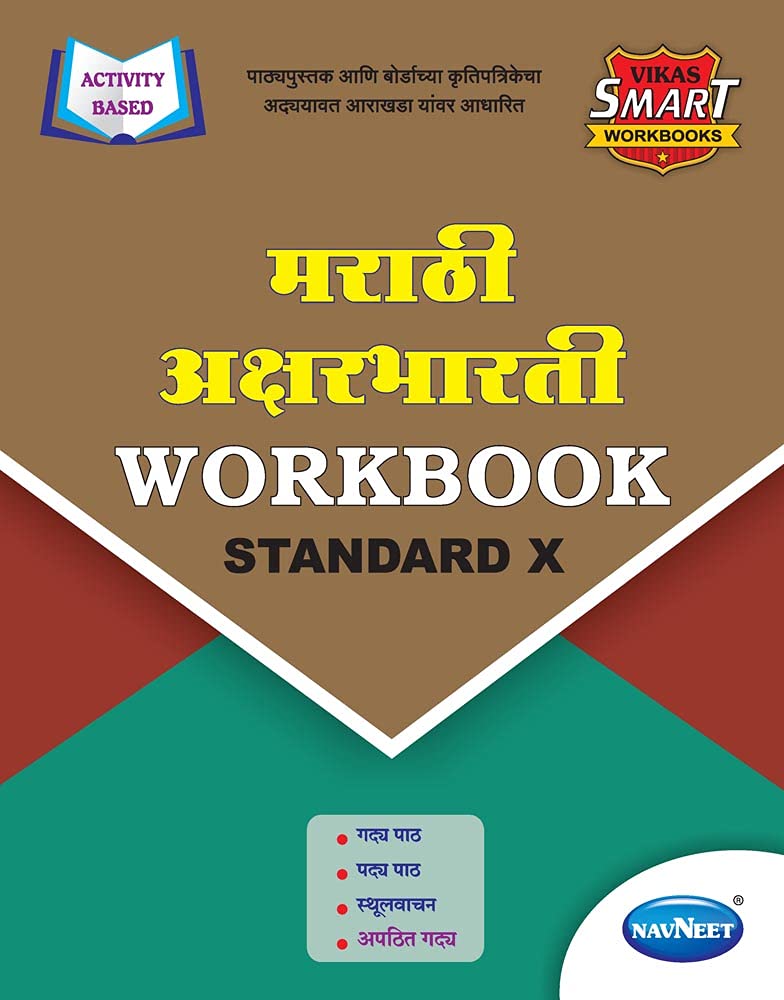 Std 10 / Marathi Aksharbharti Workbook / Navneet / English Medium