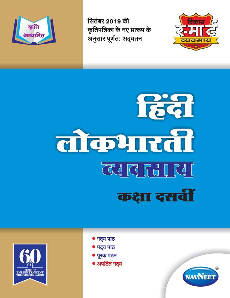 Std 10 Hindi Lokbharti Workbook Navneet Marathi & English Medium