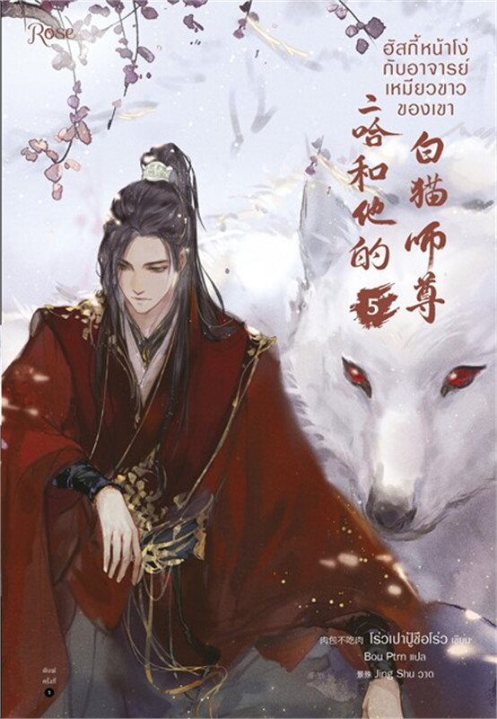 ฮัสกี้หน้าโง่กับอาจารย์เหมียวขาวของเขา book cover 3