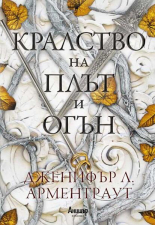 Кралство на плът и огън (Кръв и пепел, #2)