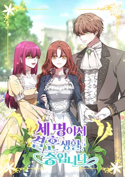 세 명이서 결혼 생활 중입니다 1 [Se Myeong-iseo Gyeolhon Saenghwal Jung-ibnida 1]