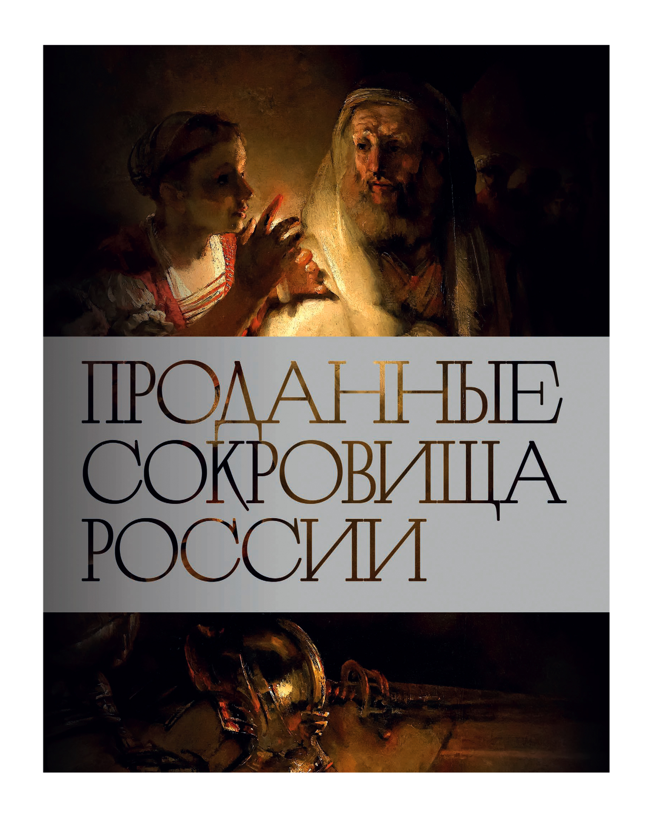 Проданные сокровища России by Наталия Семенова | Goodreads