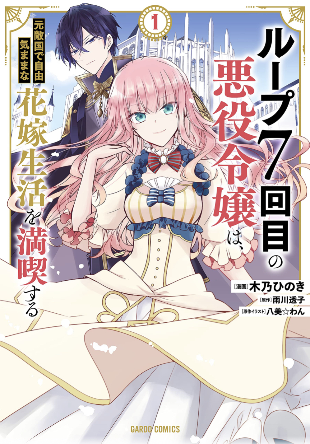 The villainess wants to enjoy a carefree married life in a former enemy country in her seventh loop!. The villain daughter enjoys her seventh life as a free-spirited bride. манга loop 7-kaime no akuyaku reijou wa, moto tekikoku de jiyuu kimama na hanayome seikatsu wo на английском. The villainess enjoys her seventh life. Loop 7-kaime no akuyaku reijou wa, moto tekikoku de.